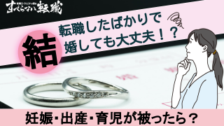 転職したばかりで結婚って大丈夫？妊娠・出産にベストなタイミングを紹介