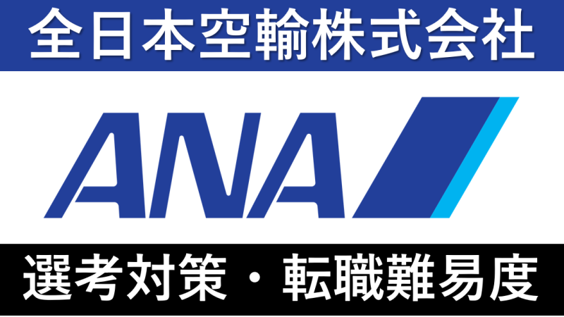 ANA(全日本空輸)へ転職するには？中途採用の難易度や実際の求人を紹介