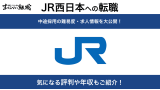 JR西日本(西日本旅客鉄道)へ転職する方法！中途採用の難易度や求人・採用情報を解説！