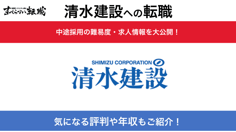 清水建設へ転職するには？中途採用の難易度・求人情報を解説