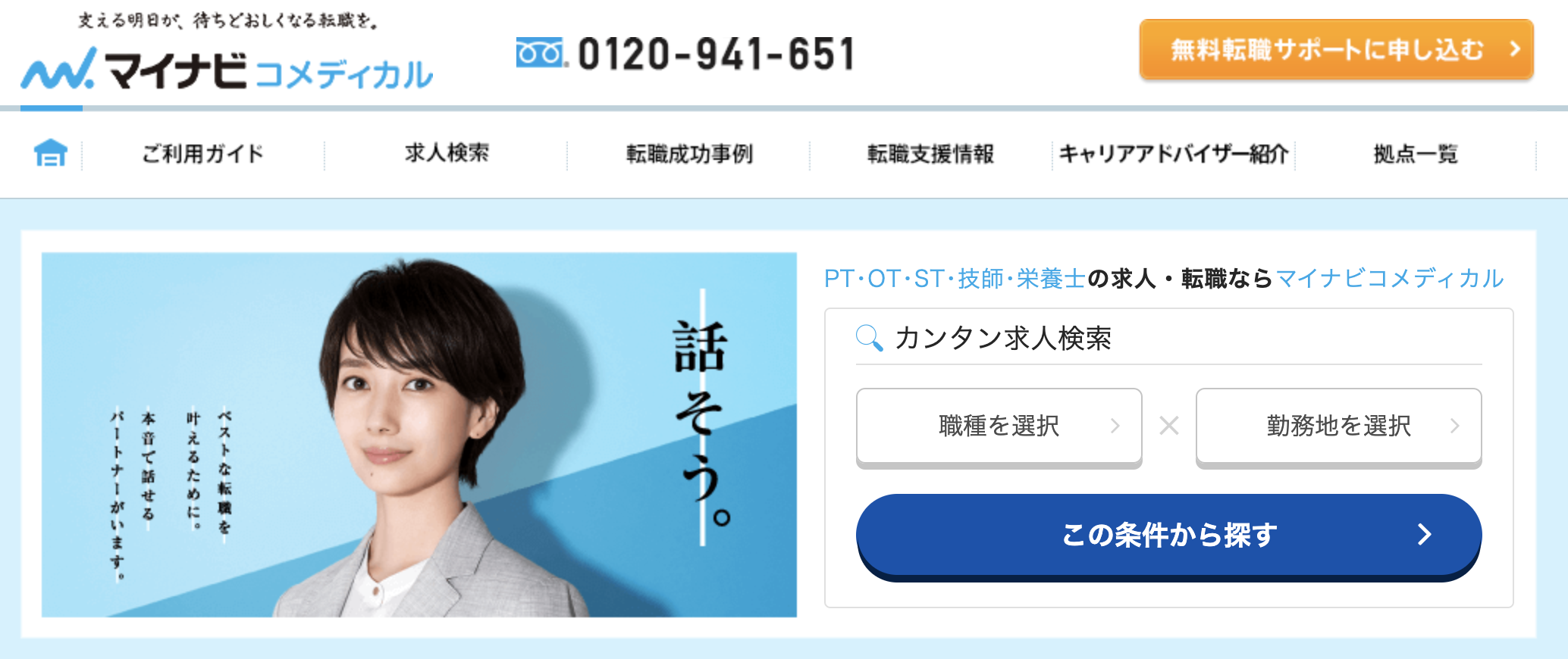 マイナビコメディカル公式サイトトップページのキャプチャ
