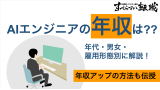 AIエンジニアの年収は？｜正社員・派遣・フリーランスの給料の違いと収入アップの方法も紹介