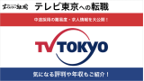 テレビ東京へ転職する方法！中途採用の難易度や求人情報も解説！