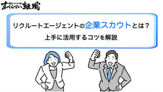 リクルートエージェントの企業スカウトとは？上手に活用するコツを口コミから徹底分析