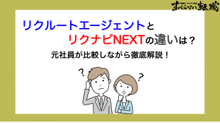 リクルートエージェントとリクナビNEXTの違いを元社員が徹底解説！