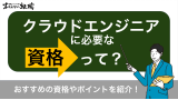 クラウドエンジニア 資格