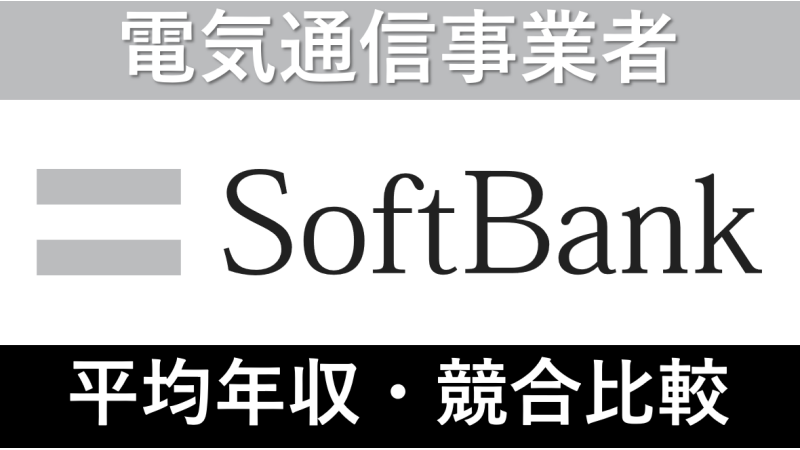 ソフトバンクは平均年収808万円｜新卒初任給・賞与ボーナスや残業時間も紹介！