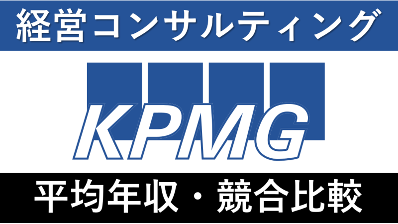 KPMGは平均年収918万円｜新卒初任給・賞与ボーナスや残業時間も紹介！