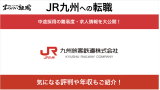 JR九州へ転職する方法！中途採用の難易度や求人・採用情報を解説！