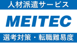 メイテックへの転職方法！中途採用の難易度・求人情報を解説！