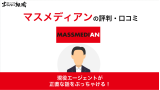 マスメディアンの使えないって評判・口コミは本当？転職のプロが解説！