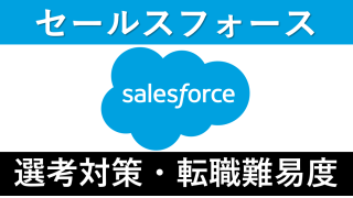 セールスフォース・ジャパンへの転職方法！中途採用の難易度を解説！