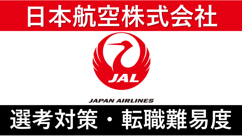 JAL(日本航空)への転職方法！中途採用の難易度や面接傾向を徹底解説！