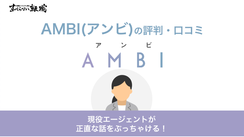 AMBI(アンビ)の評判・口コミを大公開！ジブン分析が役立つかを徹底解説！