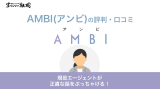 AMBI(アンビ)の評判・口コミを大公開！ジブン分析が役立つかを徹底解説！