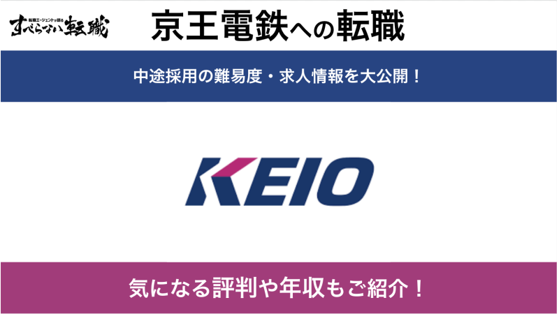 京王電鉄に転職する方法！難易度や求人情報も解説！ | すべらない転職