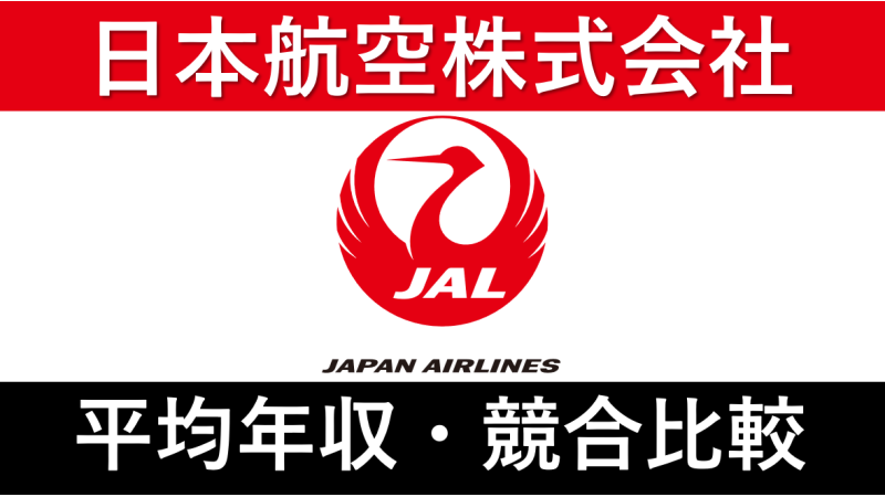 JAL(日本航空)は平均年収847万円｜新卒初任給・賞与ボーナスや残業時間も紹介！