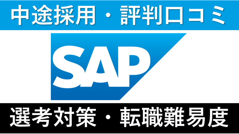 SAPジャパンへの転職方法！中途採用の難易度・求人情報・口コミを解説！