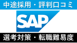 SAPジャパンに転職！中途採用の難易度・求人情報・口コミを解説
