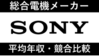 ソニー(SONY)は平均年収1101万円｜給与水準・賞与ボーナスや残業時間も紹介！