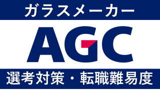 AGC(旭硝子)への転職方法！評判や中途採用の難易度も徹底解説！