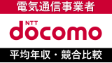 NTTドコモは平均年収722万円｜新卒初任給・賞与ボーナスや残業時間も紹介！