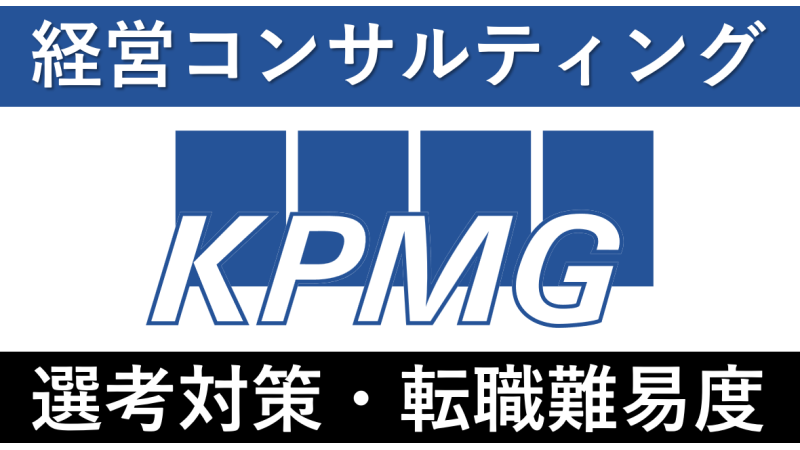 KPMGへの転職方法！中途採用の難易度・求人情報を解説！