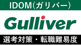 IDOM(ガリバー)への転職方法！中途採用の難易度と面接傾向を解説！