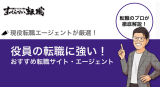 役員 転職エージェント