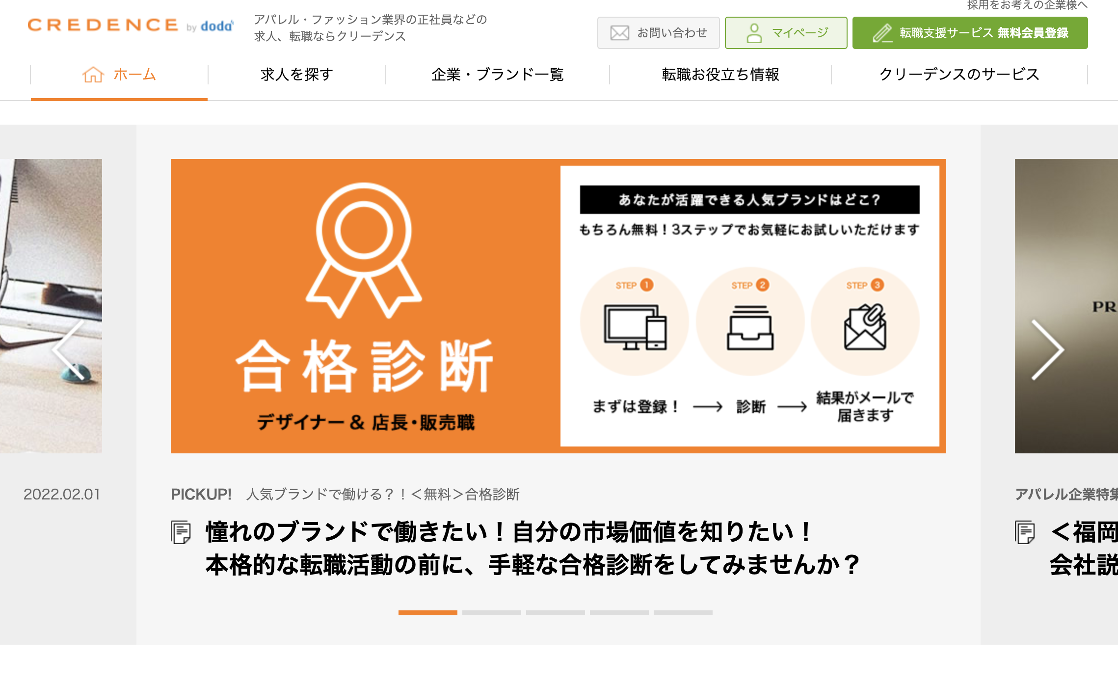 クリーデンスの「転職合格診断」