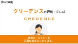 クリーデンスの評判・口コミ！アパレル転職に使える？プロが解説！