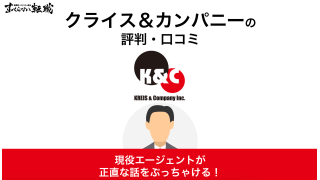 クライス&カンパニーの評判ってどう？ハイクラスに強い口コミを徹底解説