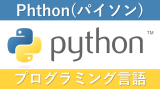 Pythonの需要と将来性は高い？転職するための方法を公開！