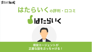 はたらいくの評判は？｜口コミを参考に評判や賢く使うコツをプロが徹底解説！