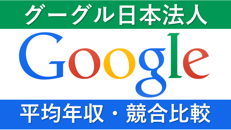 Google(グーグル)は年収1078万円｜給与水準・賞与ボーナスや残業時間も紹介！