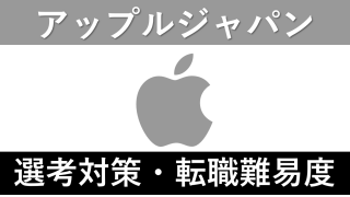 Apple Japanへの転職方法！中途採用の難易度を徹底解説！