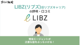LIBZ(リブズ：旧リブズキャリア)の評判・口コミ！リアルな体験談を掲載！