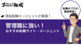 管理職におすすめ転職サイト・エージェント8選！使い方のコツも解説！