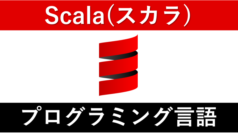 人気プログラミング言語Scala！そのメリットや将来性は？