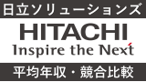 日立ソリューションズは平均年収619万円｜新卒初任給・賞与ボーナスも紹介！