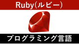【入門編】Rubyの特徴は？プログラミング言語初心者のための学び方
