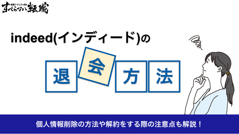 Indeed(インディード)の退会方法！個人情報削除や解約する際の注意点も