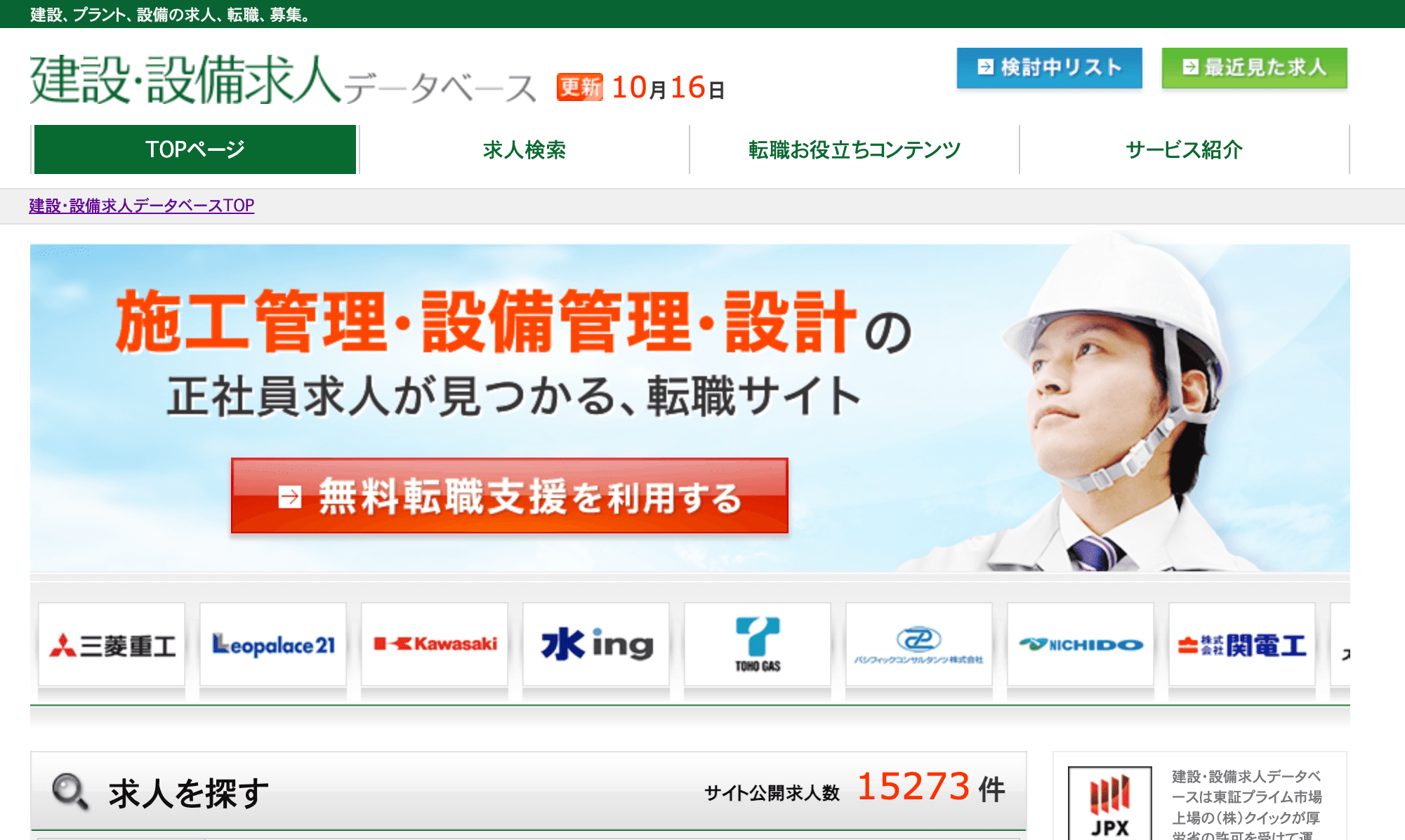 建設・設備求人データベースの公式サイト