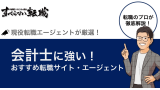 公認会計士におすすめ転職サイト・エージェント8選！活用のポイントも伝授