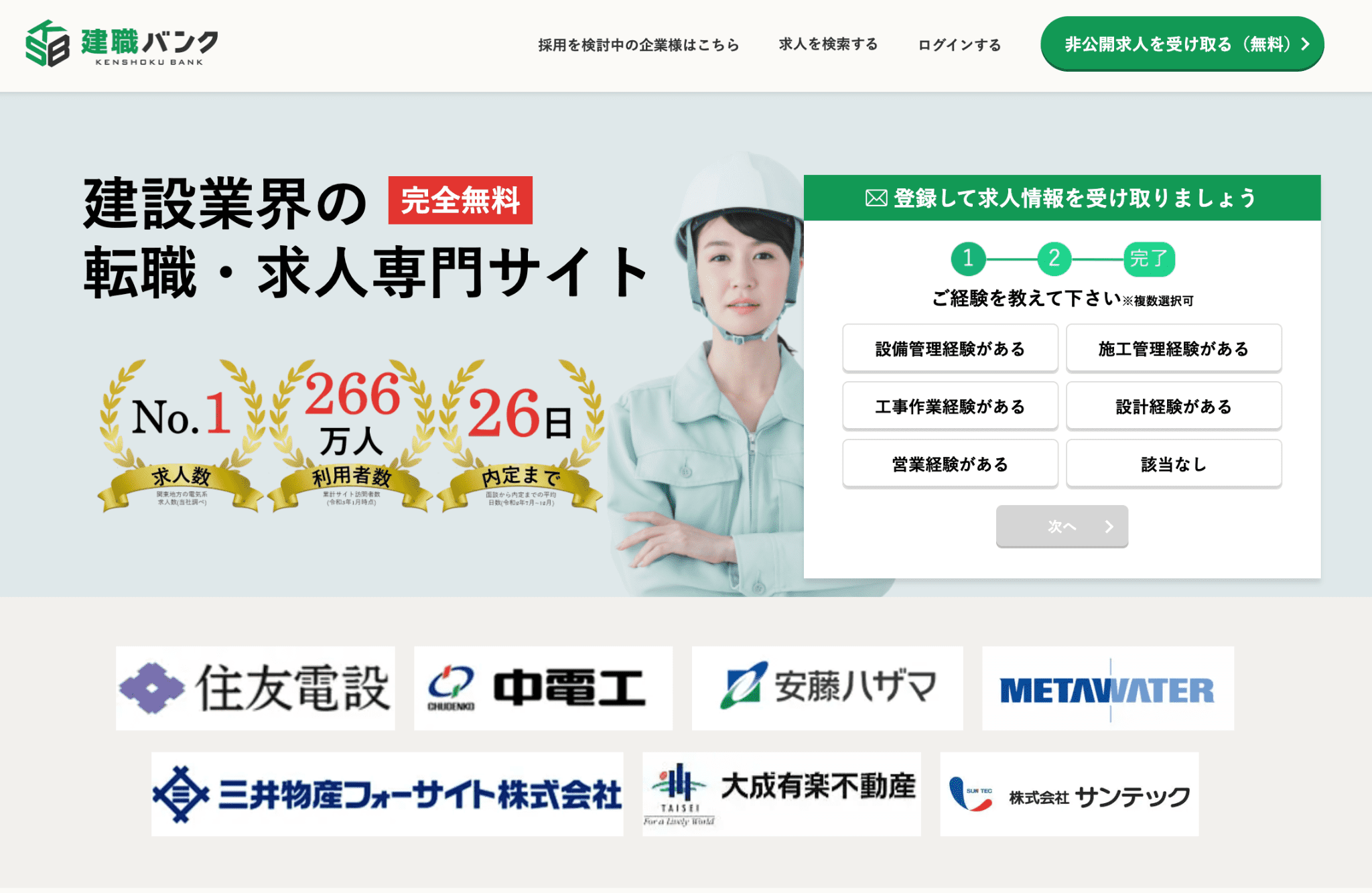 建職バンク(公式サイト)