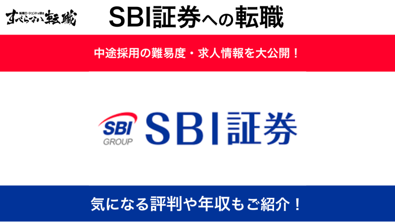 SBI証券への転職方法！中途採用の難易度や求人情報を徹底解説！