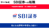SBI証券への転職方法！中途採用の難易度や求人情報を徹底解説！
