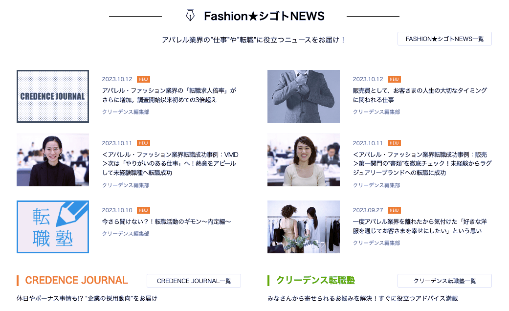 クリーデンス Fashion★シゴトNews
