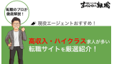 転職サイトで高収入・ハイクラス求人が多いおすすめサービスを厳選
