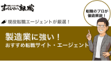 製造業の求人が多い転職サイト・エージェントを厳選！選び方も徹底解説